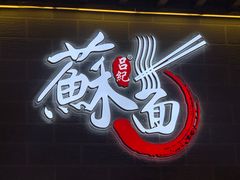 -吕纪蘇面(保利广场店)