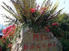 -优游吧斯邹族文化部落