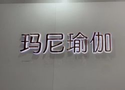-玛尼瑜伽·普拉提