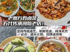 -老鼎万春卤菜(五代传承创始老店)