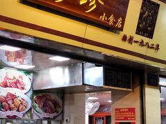 -珍珍小食店(西华路店)