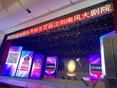 -南风大剧院莎梦二人转剧场