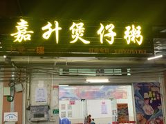 -嘉升大排档(番禺总店)