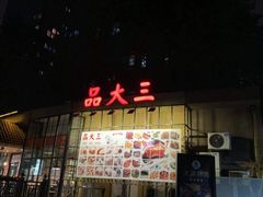 门面-品大三·南京菜(大行宫店)