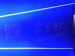 -瞳·实景密室逃脱(护国店)