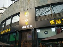 门面-犟牛家·榴莲烤肉(五棵松店)