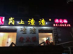 渣渣老火锅(体育馆中门店)-岗上渣渣老火锅(两路口店)
