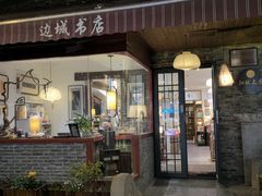 -邊城書店