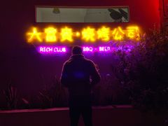 -大富贵烧烤公司(双廊店)