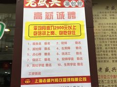 -老盛兴汤包馆(江宁一店)