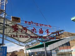 -黄河九曲第一湾