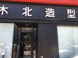 -木北造型