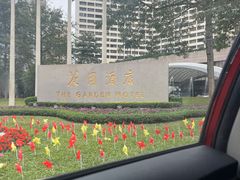 -广州花园酒店