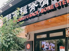 门面-韩香福脊骨汤锅(上杭路店)