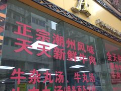 门面-华威达牛庄(黄埔大道西店)