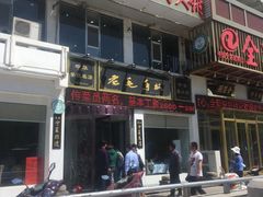 门面-老毛手抓·盐池滩羊非遗手抓(宁夏总店)