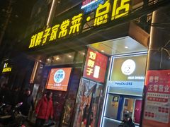 -刘胖子家常菜·蹄花焖藕(江汉路总店)