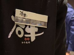 -谷牛日式烤肉(宝山U天地店)