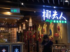 -椰夫人·养生椰子鸡(金沙洲永旺店)