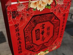 -富华斋饽饽铺·宫廷糕点·伴手礼(护国新天地店)