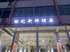 门面-标记美食新鲜猪杂(兴南大道店)