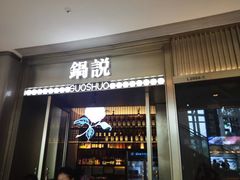 -锅说大脸毛肚重庆老火锅(佐阾店)