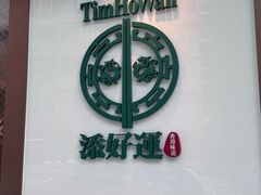 -添好运点心专门店(深水埗店)