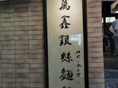 -新万鑫银丝面·非遗无锡味(惠山古镇店)