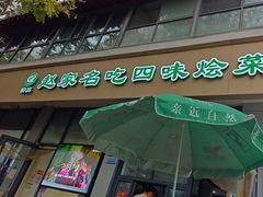 -赵家名吃四味烩菜(东大寺门食品街店)
