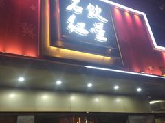 -石饮红星包子(中山路店)