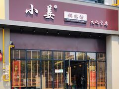-小姜锅贴(凤凰街店)