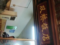 门面-双桥饭店(锦溪店)