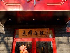 门面-顺承小院儿
