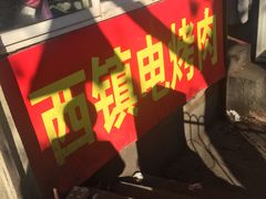 门面-王记西鎮电烤肉(汶上路店)