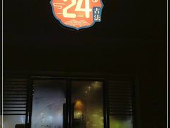 门面-炖物24章·顺时轻养茶(杭州大厦店)