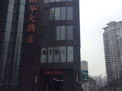 -新南华大酒店(长寿店)