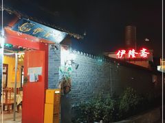 门面-伊隆斋(什刹海店)
