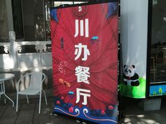 -新川办餐厅