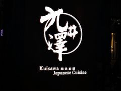 -九井澤精致料理(金茂店)