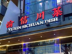 -渝信川菜(南滨店)