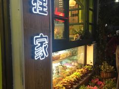 -狐狸家·酸奶酪专门店(平江路店)