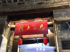 -马家大院