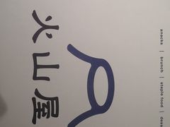 -火山屋台(新街口店)