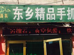 -马学武手抓美食(下南关总店)