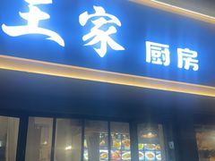 -王家厨房(新华路店)