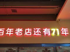 -邢氏老太太烤串(北兴街店)