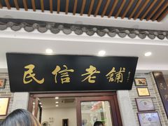 -民信老铺(华盖路店)