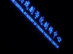 -中央戏剧学院(昌平校区)