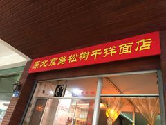 门面-松树干拌面店