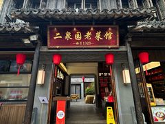 -二泉园老菜馆·百年无锡菜